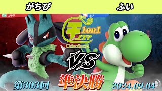 チノスマ1on1#303〔準決勝〕がちぴ（ルカリオ）vs ふい（ヨッシー）【スマブラSP】【ChinoSuma】