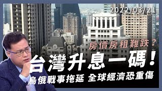 台灣升息一碼！房價房租難跌？烏俄戰事拖延 全球經濟恐重傷！（公共電視 - 有話好說）