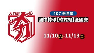 107年國中棒球軟式組全國賽 四強戰 11/12