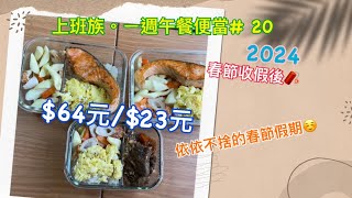 上班族。ㄧ週午餐便當#20｜$64元/$23元春節收假後午餐便當🍱。乾煎椒鹽鮭魚/筊白筍炒竹輪/蕃茄牛肉（年菜）/蒜香炒蛋。#上班族便當#上班族午餐#ㄧ週便當#午餐便當#自煮#省錢#便當紀錄#便當菜