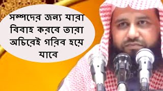 সম্পদের জন্য যারা বিবাহ করবে তারা অচিরেই গরিব হয়ে যাবে || Sheikh Salim Uddin Madani