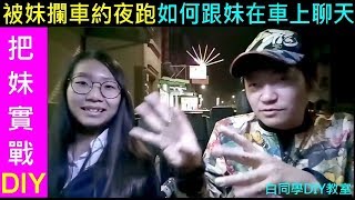 如何跟妹在車上聊天（把妹DIY）【被妹攔車約夜跑～驚到！】BMW敞篷車．嘉義蘭潭夜遊把妹LIVE白同學DIY教室