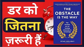 The Obstacle is The Way by Ryan Holiday Book Summary in Hindi l डर को जीतना ज़रूरी है l