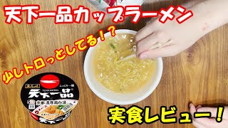 天下一品のカップラーメンを実食レビュー！