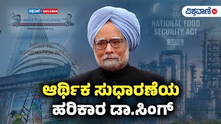 Manmohan Singh Scheme of development to economy|ಆರ್ಥಿಕ ಸುಧಾರಣೆಯ ಹರಿಕಾರ ಡಾ.ಸಿಂಗ್ |Vishwavani TV