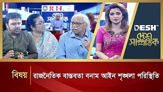 রাজনৈতিক বাস্তবতা বনাম আইন শৃঙ্খলা পরিস্থিতি | Desh Shamprotik | Political Talk Show | Desh TV