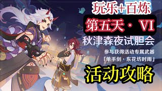 【原神】秋津森夜试胆会【第五天 · 第六关（最后）】| 活动攻略试胆大会东花坊时雨雨伞弹弹球/脆脆噼咔绯樱饼 乐玩/ 脆脆噼咔绯樱饼百炼/拉面状多重波谷 乐玩/拉面状多重波谷 百炼/胡言乱语雷法师