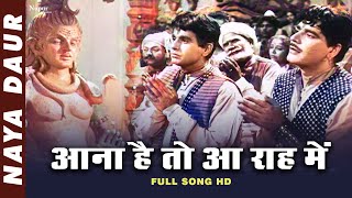 Aana Hai To Aa Raah Mein आना है तो आ राह में | Mohammed Rafi | Naya Daur 1957 | Popular Hindi Song
