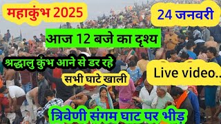 श्रद्धालु महाकुंभ आने से डर रहे है || mahakumbh 2025 update || pryagraj kumbh mela