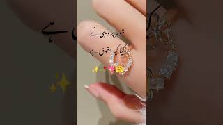 Shohar Par Biwi Ke Kya Huqooq Hai? Urdu Status Islamic Whatsapp Status #shortvideo