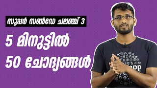 Kerala PSC Sureshot Questions \u0026 Answers | 5 മിനുട്ടിൽ 50 ചോദ്യങ്ങൾ | Super Sunday Challenge Day 3