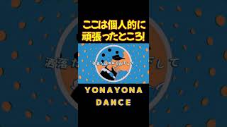 ☆ ＹＯＮＡＹＯＮＡＤＡＮＣＥ☆　　　　　　　　　　　　　　　　　　　　　　　　　　　　　　　　　　　　　　　　　　　　　　　　　　　　　　　　　　　　　　　#和田アキ子　#フレデリック　#踊らにゃ損