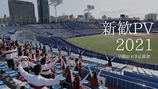 【新歓PV2021】変わる世界に、変わらぬエールを。