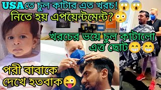 USAতে চুল কাটার এত খরচ! চুল কাটার জন্যে নিতে হয় এপয়েন্টমেন্ট? USA র সেলুন ॥ চুল কাটার পদ্ধতি কেমন?