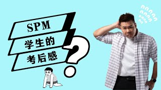 【SPM毕业生 感动满满】SPM SEJARAH学生 考后感 |  看看大家考完后的反应如何？|  考试是太简单，还是太难了？