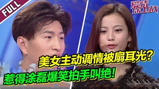 美女主动调情反被扇耳光 搞笑情侣吵架逗得涂磊拍手叫绝！《爱情保卫战》