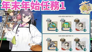 【艦これ】【年末年始】鎮守府海域哨戒、警戒を厳に！攻略【KanColle】