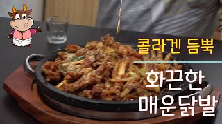 화끈하게 맵고 콜라겐 듬뿍 스트레스를 확 날려버릴 매운 닭발 ,닭발먹방,닭발,