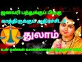 துலாம் ராசி ஜனவரி பத்துக்குப் பிறகு காத்திருக்கும் அதிர்ச்சி இதுதான் உன் விதி astrology