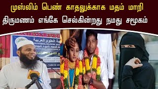 முஸ்லிம் பெண் காதலுக்காக மதம் மாறி திருமணம் எங்கே செல்கின்றது நமது சமூகம் | Tamil Bayan