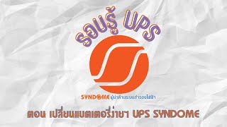 รอบรู้ UPS ตอน เปลี่ยนแบตง่ายๆ UPS SYNDOME