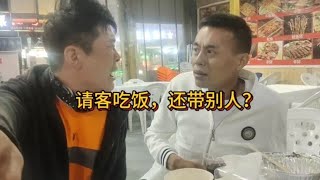 把你当兄弟请你吃饭，你还带几个我不认识的过来，客不带客你不懂