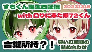 【すち誕生日配信凸サンタ暇72】突如現れたのは？！尊すぎるシーン満載のすちなつオフコラボ【紅眼組】20231218 #はっぴぃばぁすちぃ2023 #シクフォニ #シクフォニ切り抜き #切り抜き