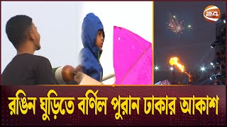 ঐতিহ্যবাহী সাকরাইন উৎসবে রঙিন ঘুড়ির দখলে পুরান ঢাকার আকাশ | Shakrain Festival | Old Dhaka Festival