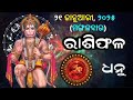 ରାଶିଫଳ ajira rasifala odia 21 january 2025 ମଙ୍ଗଳବାର rasifala today dainika rashifala odia