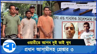 ওয়ারীতে আপন দুই ভাই খু নের রহস্য উদ্ঘাটন, গ্রেপ্তার ৩ | Wari Murder Case | Double Death