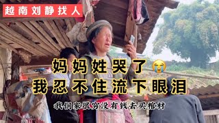 刘静-杨高明姐姐去了中国16年现在找到爸妈哭了很伤心我忍不住流下眼泪,我们去了300多公里看见他们这样我们就不累Khóc nghẹn khi gặp lại mẹ | 越南刘静女孩