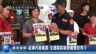 杜絕酒駕加重罰則 同乘連坐最高罰一萬五｜南投縣政新聞 2023.01.13