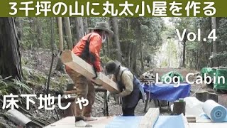 3千坪の山に丸太小屋を作るvol.4 床下地じゃ