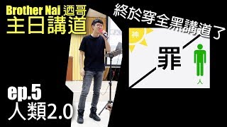 聖經要這樣才看得懂 人類2.0｜主日信息