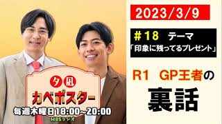 #18 「R1　GP王者の裏話」夕凪カベポスター