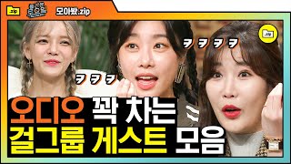 [#모아봤zip] 4차원 빙구美가 폭발한다..★ 우당탕탕 저세상 텐션 걸그룹 게스트들ㅋㅋㅋ 이제부터 너 내 웃음지뢰해라. | #놀라운토요일 | #Diggle