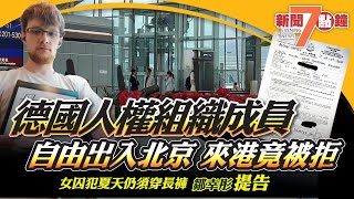 德人權組織成員自由出入北京，來港卻遭拒入境 ；女囚犯夏天仍須穿長褲 鄒幸彤提司法覆核；舒適堡投訴涉款1900萬 結業前「特惠佣金」推銷；中國爆小學關停潮 福建泉州關閉逾70所｜9.9 新聞7點鐘