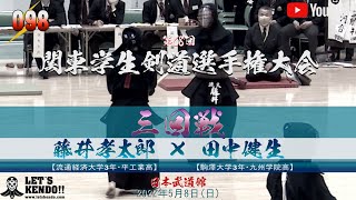 【#098】3回戦【藤井孝太郎（流大）×田中健生（駒澤大）】第68回関東学生剣道選手権大会【2022年5月8日（日）日本武道館】