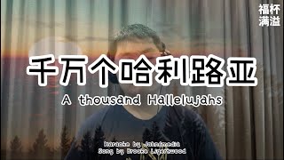 【千万个哈利路亚 / A thousand Hallelujahs】cover 翻唱 by @raymondchanliyang