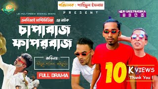 চাপাবাজ ফাপরবাজ | Capabaj Faporbaj | Bangla Funny Short Film | Yunus, Mainudden, Shakil | Shahidul