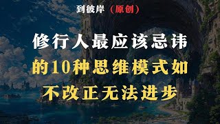 修行人最应该忌讳的10种思维模式如不改正无法进步！