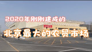 北京新型农贸市场，2020年建成入驻！第一次买驴肉，45元一斤贵吗？