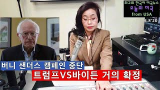 [오늘의 미국]  트럼프 VS 바이든 거의 확정, 버니 샌더스 캠페인 중단,백악관 전담반 스탭 감염,WHO 탓, 렌트비 못낸 입주자 ⅓, 주식시장 널뛰기 [4.8 '20 USA]