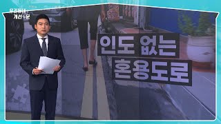 인도 없는 혼용도로…보행자 안전 '위협' [우리동네 개선문]