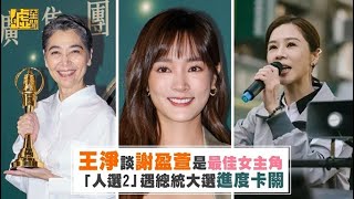 王淨談謝盈萱是最佳女主角 「人選2」遇總統大選進度卡關