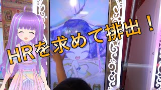 [プリマジ]HR（ヘブンズレア）を求めて排出！purimagi