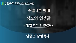 ◈ 안양북부교회 주일낮 2부 예배 중계 (2025.02.09)