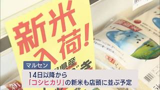 秋の訪れ－新米販売開始でコメ不足解消への期待高まる【新潟】スーパーJにいがた9月4日OA