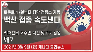 토론토 17일부터 집단 접종소 가동 - 2021년 3월9일 (화)