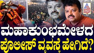 ಮಹಾಕುಂಭಮೇಳದ ಪೊಲೀಸ್‌ ವ್ಯವಸ್ಥೆ ಹೇಗಿದೆ?- Chakravarti Sulibele | Mauni Amavasya | Kumbh Mela Prayagraj